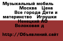 Музыкальный мобиль Fisher-Price Москва › Цена ­ 1 300 - Все города Дети и материнство » Игрушки   . Ненецкий АО,Волоковая д.